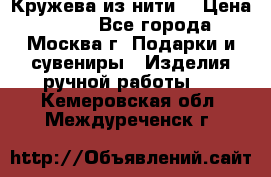 Кружева из нити  › Цена ­ 200 - Все города, Москва г. Подарки и сувениры » Изделия ручной работы   . Кемеровская обл.,Междуреченск г.